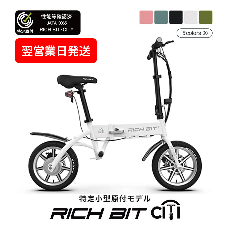 翌営業日発送】RICHBIT CITY（スノーホワイト）電動バイク 特定小型
