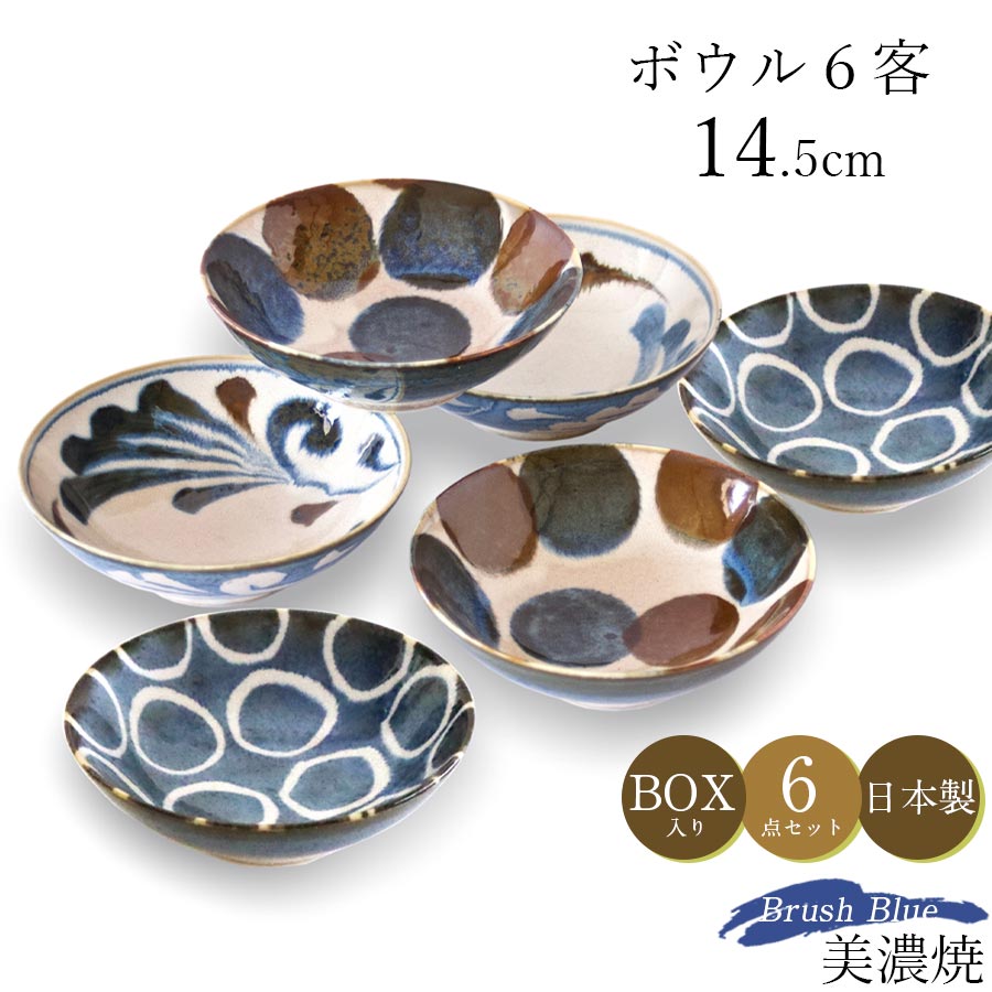 美濃焼｜筆青 スモールボウル6客揃｜ブルー｜食器セット – 食器・陶器