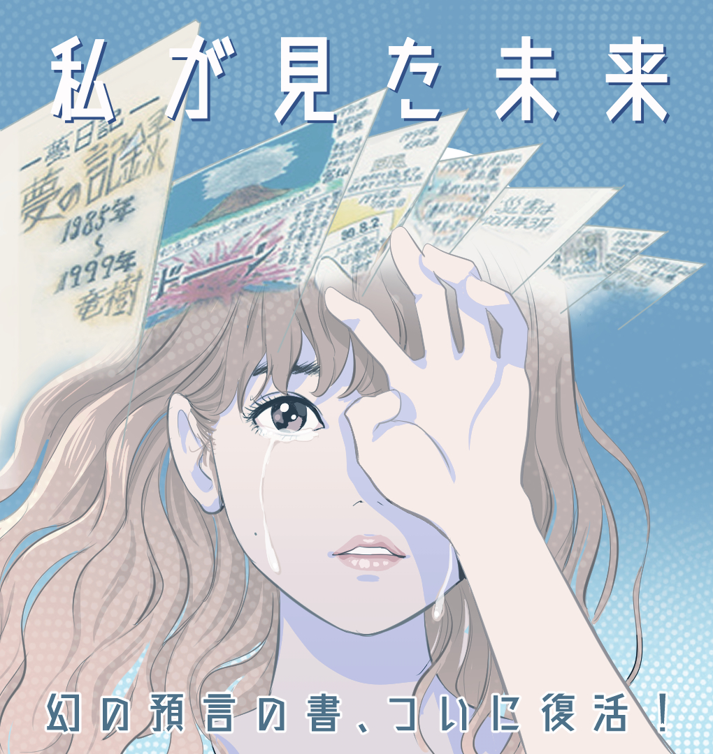 私が見た未来 完全版！ — 箕星太朗 - 公式ウェブサイト