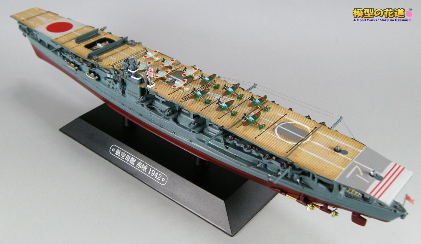 模型の花道： 世界の軍艦コレクション 1/1100 空母赤城 1942