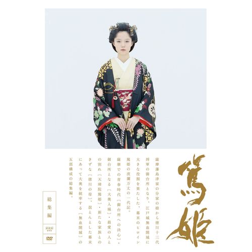 篤姫 総集編 DVD 全3枚セット 大河ドラマ -NHKグループ公式通販 - NHK