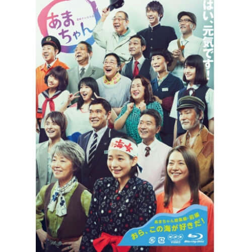 あまちゃん 総集編 ブルーレイBOX 連続テレビ小説- NHKグループ公式