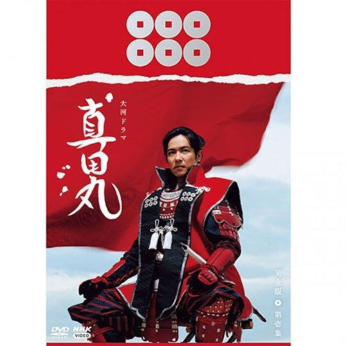 大河ドラマ 真田丸 完全版 第壱集 DVD-BOX 全4枚 -NHKグループ公式通販