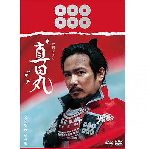 大河ドラマ 真田丸 完全版 第四集 DVD-BOX 全5枚 -NHKグループ公式通販