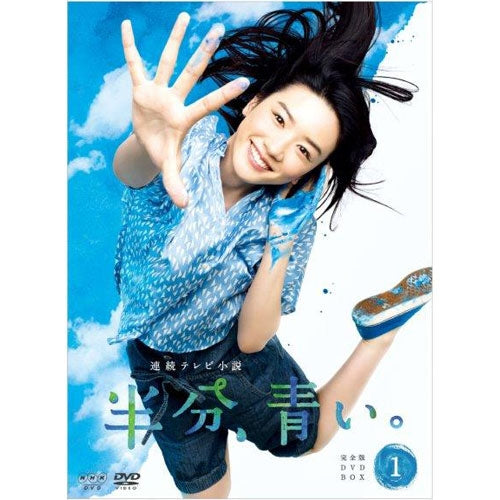 連続テレビ小説 半分、青い。 完全版 DVD-BOX1 全3枚 -NHKグループ公式