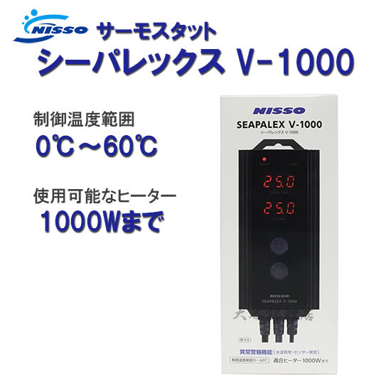ニッソー シーパレックス V-1000 送料無料 但、一部地域除 2点目より