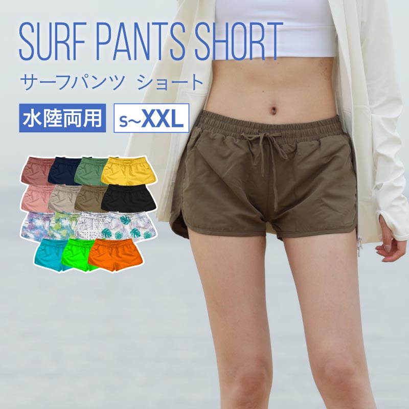 サーフパンツ レディース ショート丈 ボードショーツ ショートサーフ