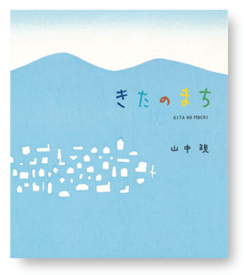 山中現 個展 kita no machi -アーティストの絵本プロジェクト➂ – 不忍
