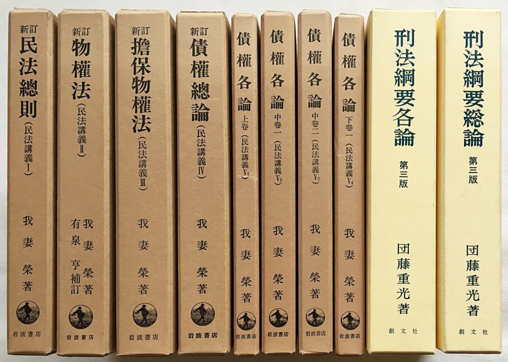 我妻栄 団藤重光など法律書を買取しました。 | NEWS | 京都