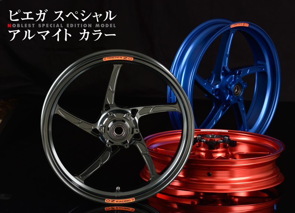 ピエガにアルマイトカラーモデルが登場！ | OZ MOTORBIKE | オーゼット