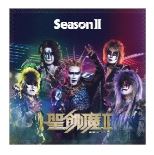 CD新譜大教典「Season Ⅱ」発布(発売)記念！ 魔暦27(2025)年7/1(火