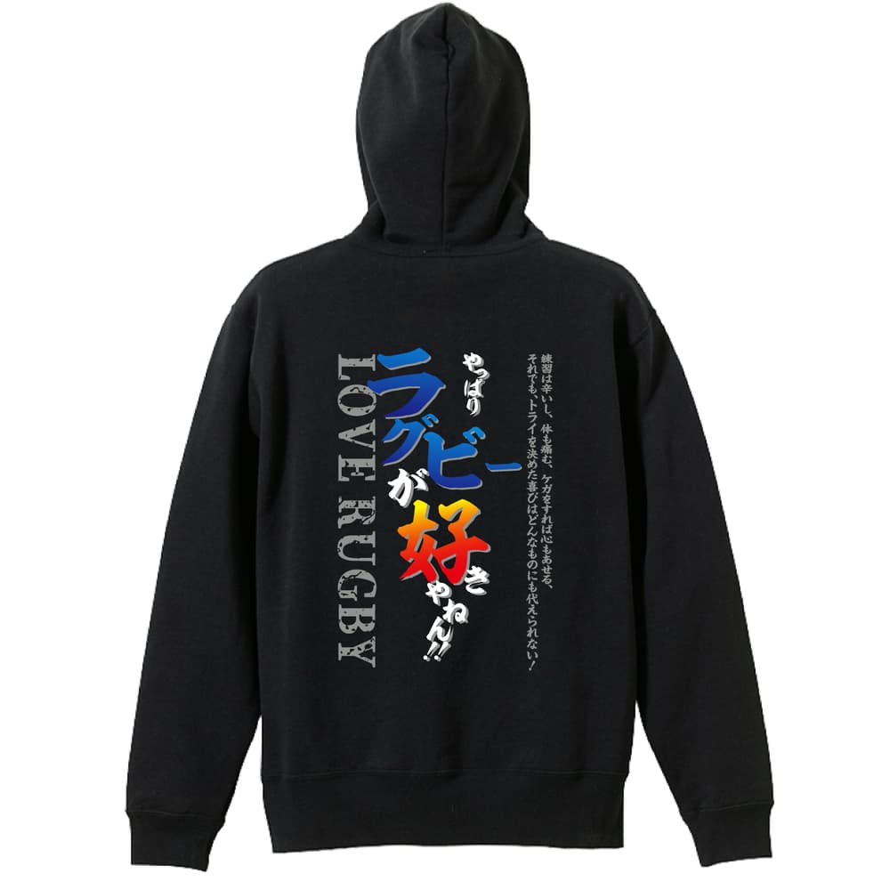 やっぱりラグビーが好きやねん ラグビーパーカー ジップパーカー 裏