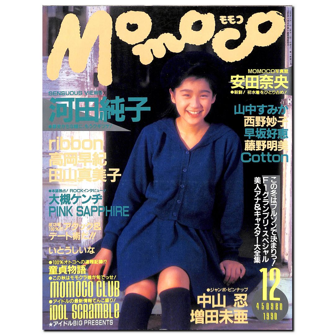 Momoco モモコ 1990年12月号 [表紙:河田純子] – Books Channel Store