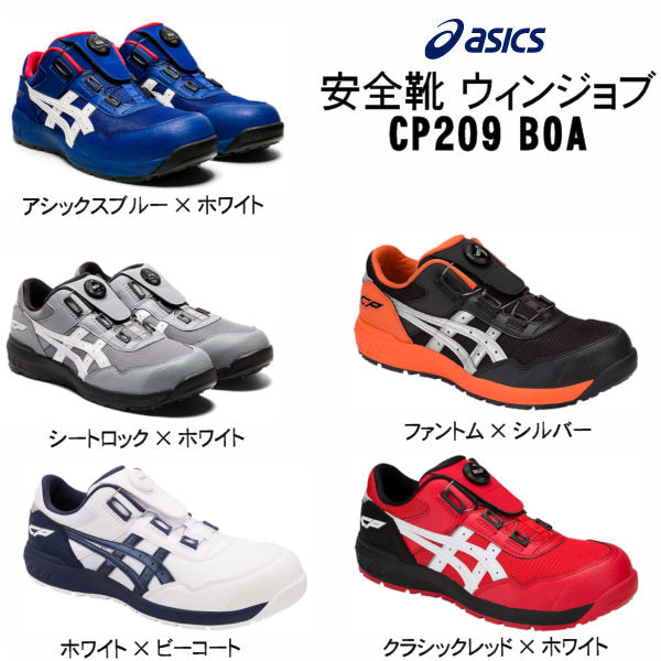 安全靴 ウィンジョブ CP209 BOA アシックス – ぼんてん屋｜足場や足場