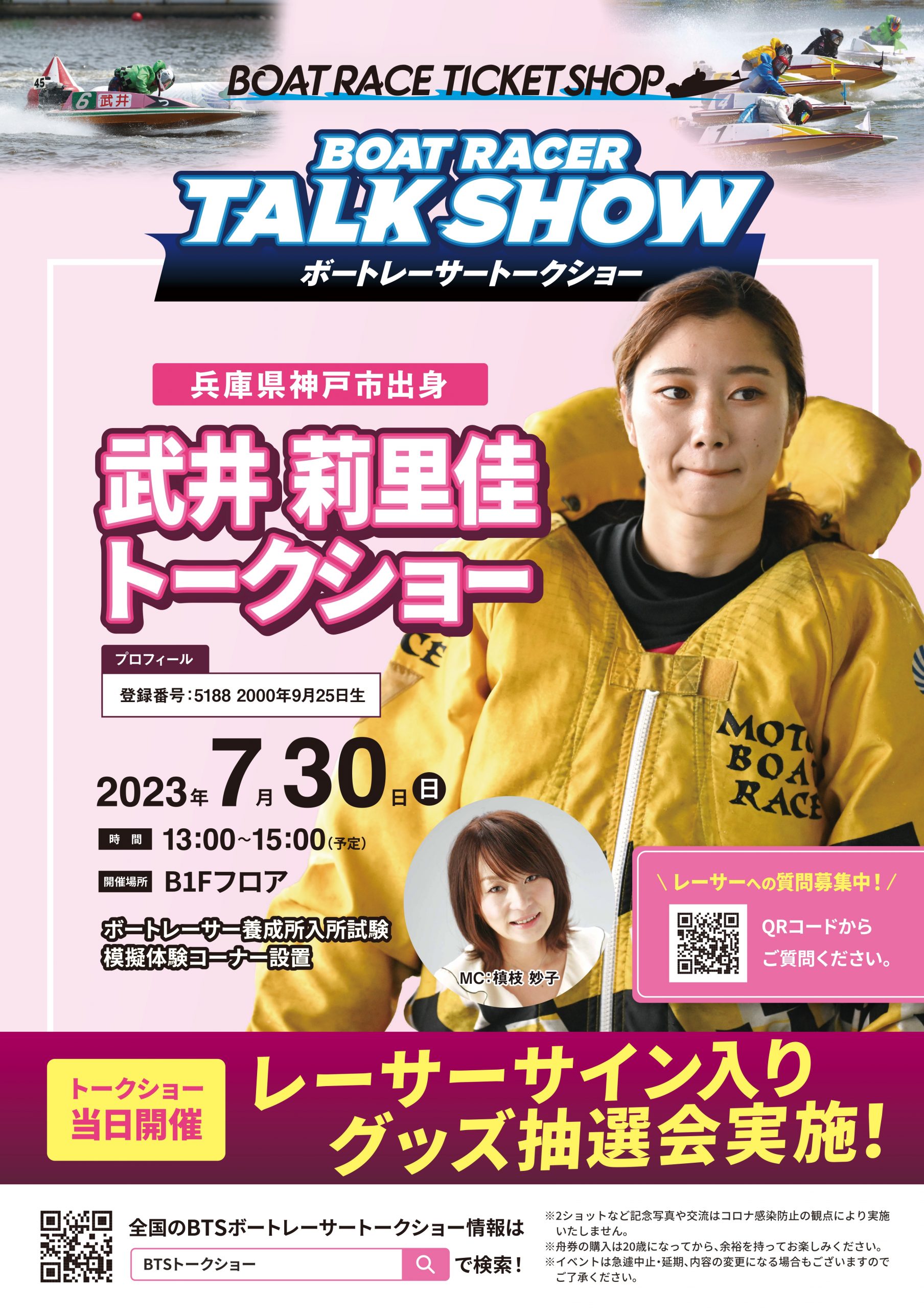 武井 莉里佳 選手トークショー | ボートレースチケットショップ神戸新開地