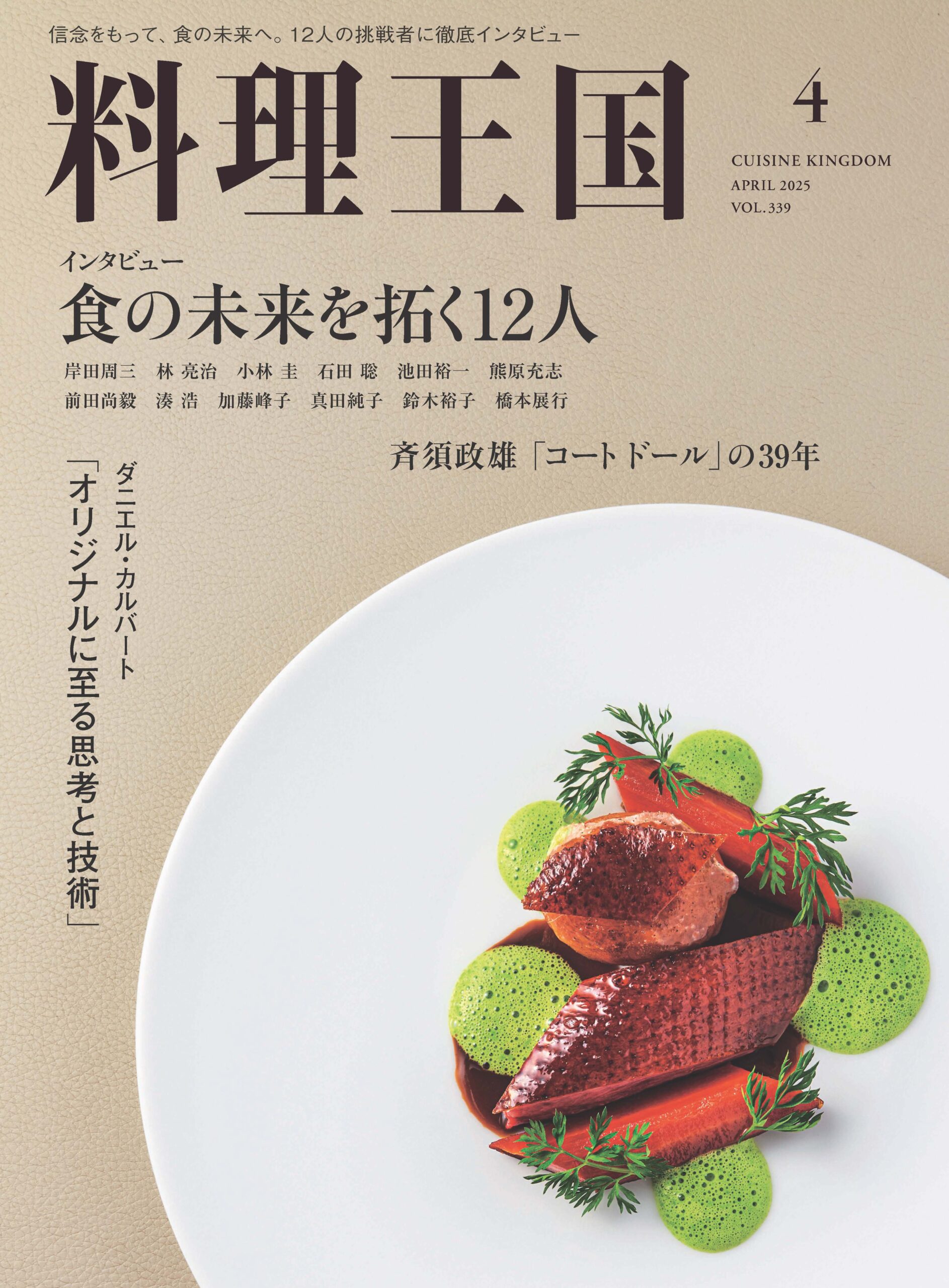 料理王国2025年4月号 インタビュー 食の未来を拓く12人 - 料理王国
