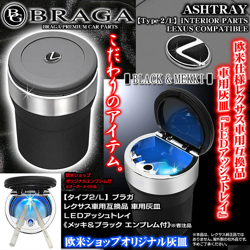 ブラガ レクサス車用互換品 車用灰皿 LEDアッシュトレイ タイプ2/L L
