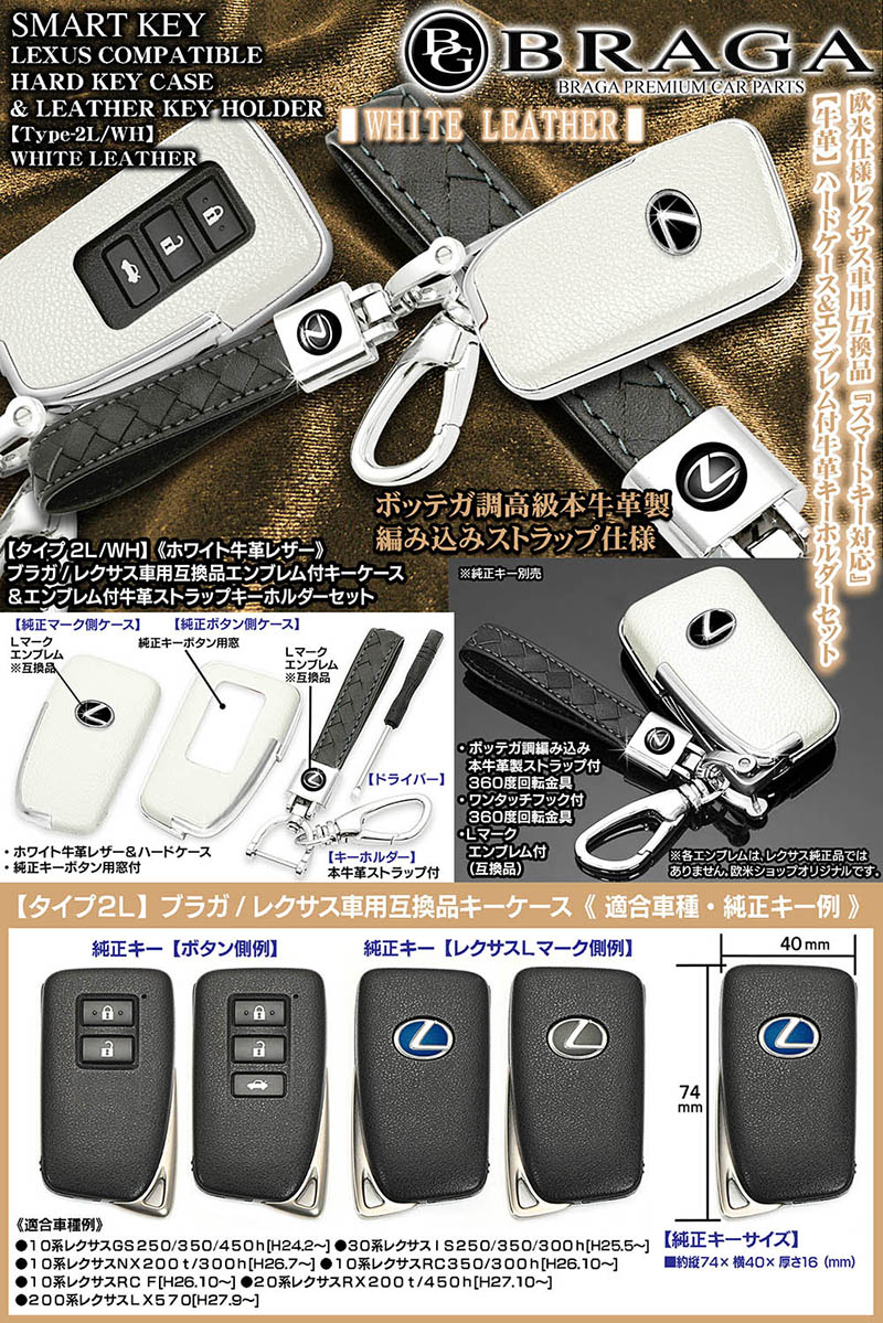 タイプ2L/WH レクサス汎用/ホワイトレザー スマートキー レクサスL