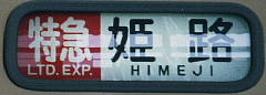 方向幕_山陽電車