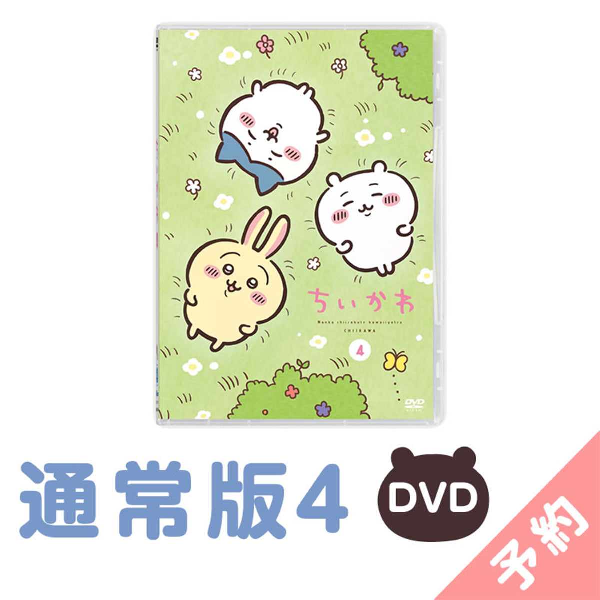 予約】ちいかわ 通常版4［DVD］【2024年11月上旬より順次発送予定