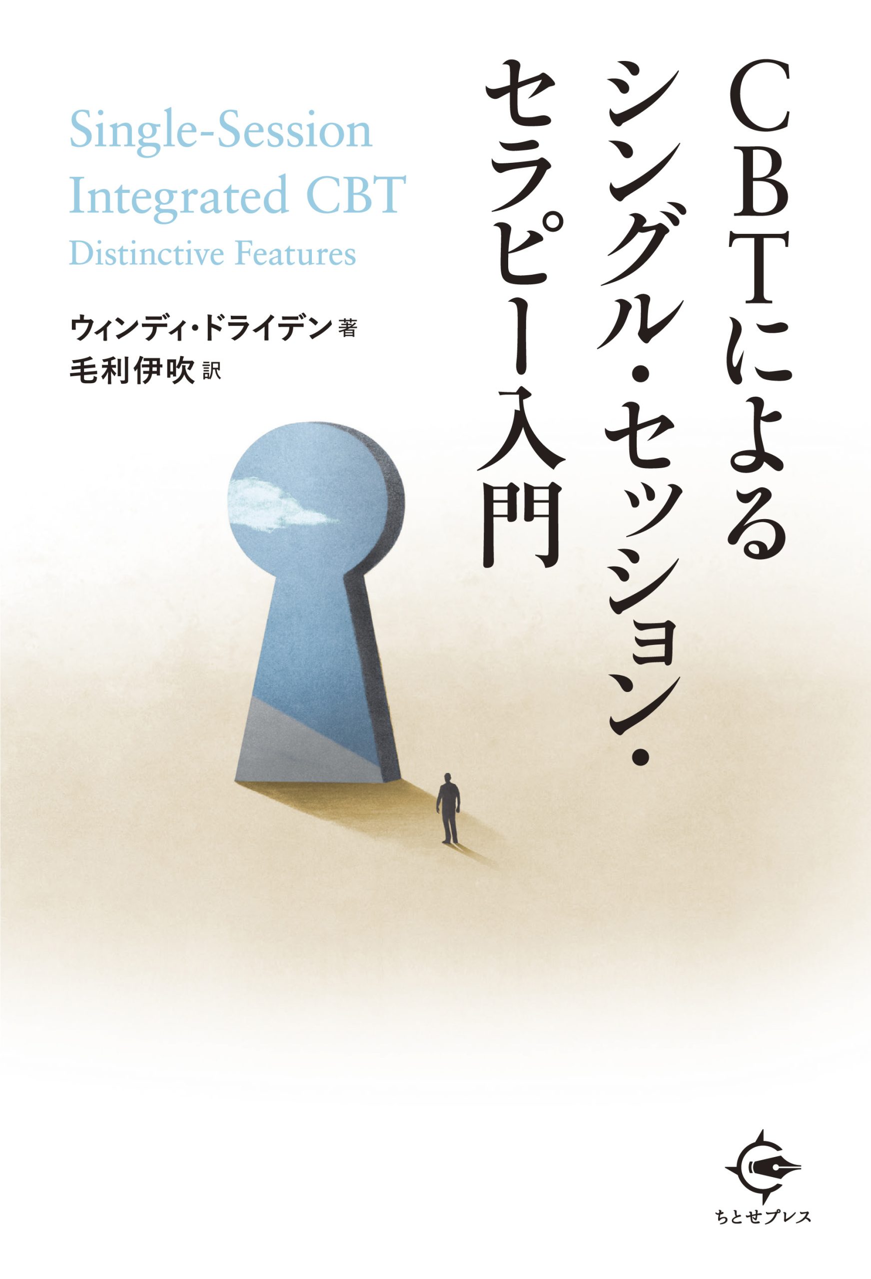 認知行動理論で考える健康・医療心理学』内容紹介