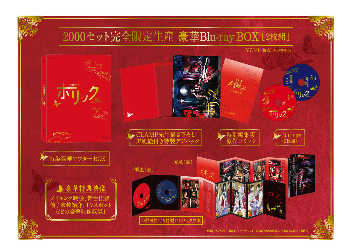 予約受付中!! 2,000セット完全限定生産『CLAMPドラマ ホリック