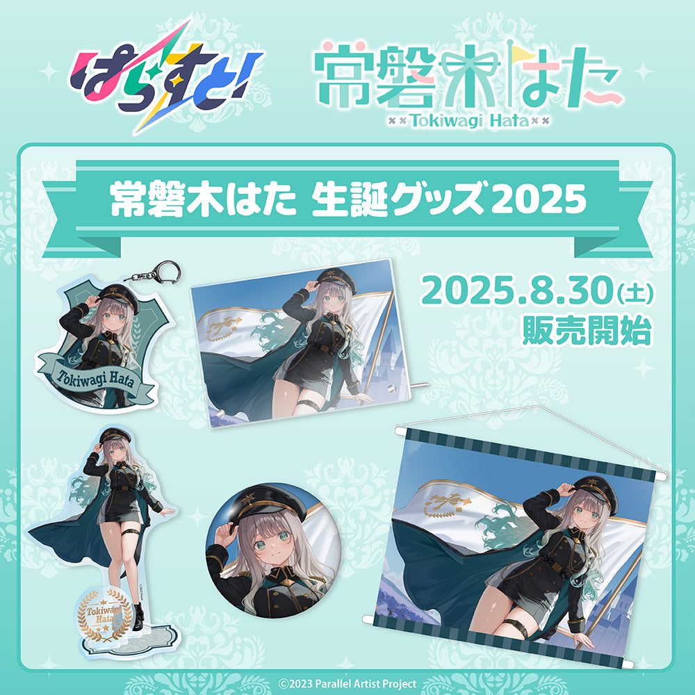 受注生産】ぱらすと！ 常磐木はた 生誕グッズ2025 – ClaN MARKET