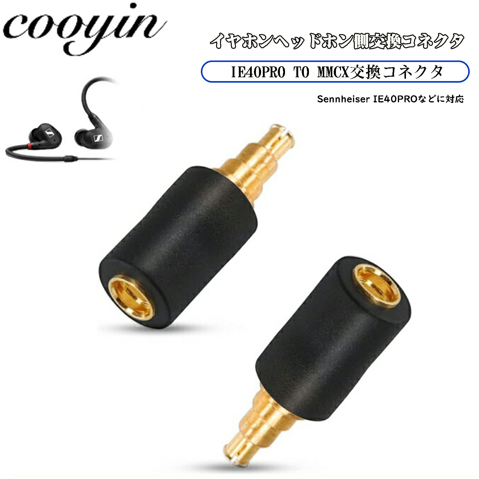 cooyin Sennheiser IE40-MMCX 変換コネクター コネクターキット