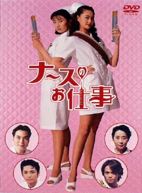ナースのお仕事 全編+劇場版,13,600円,激安DVD