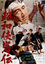 昭和侠客伝 ｜一般社団法人日本映画製作者連盟