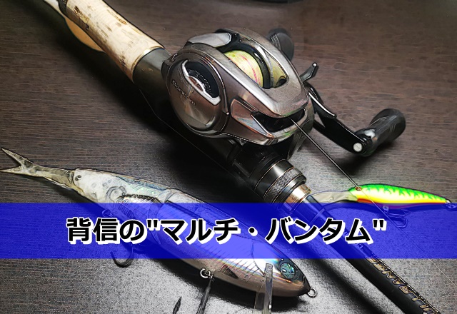 バンタム補完計画 -3-] シャッドからビッグベイトまで！？禁断の