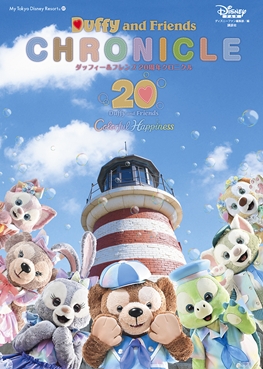 ダッフィー＆フレンズ 20周年クロニクル」発売！ | ディズニーファン