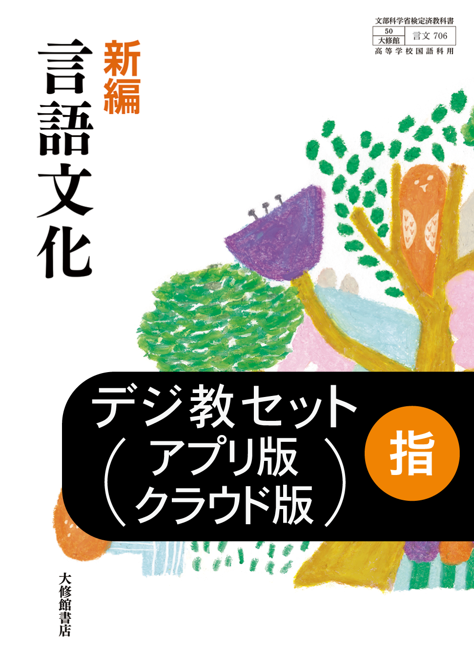 新編 言語文化 教師用指導書＋指導者用デジタル教科書[アプリ版