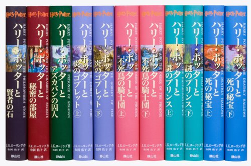 ハリー・ポッターシリーズ全巻セット - J.K.ローリング/静山社【本が