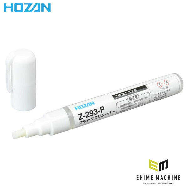 ホーザン フラックスリムーバー (ペンタイプ) (Z-293-P)(4962772093726