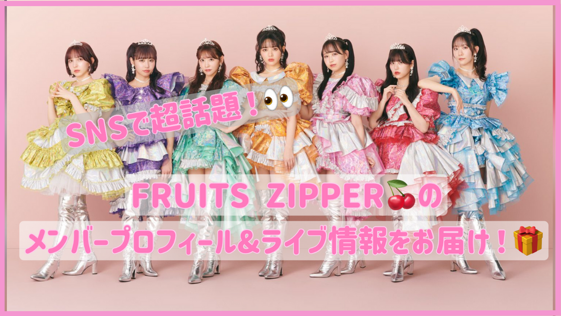 Special feature on the Idol FRUITS ZIPPER, which is a hot topic on