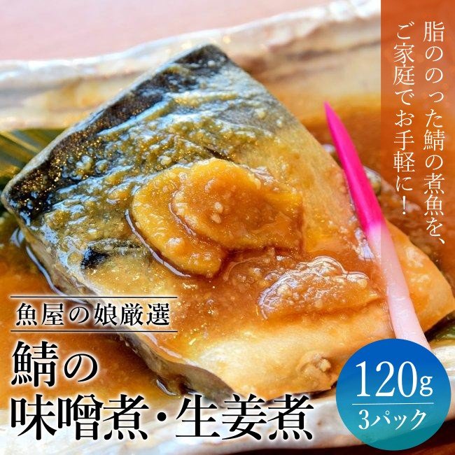 魚屋の娘厳選】鯖の味噌煮・生姜煮
