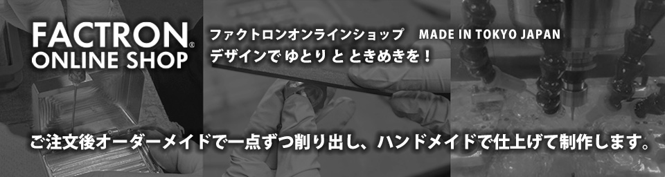 FACTRONデザインでゆとりとときめきを！ ジュラルミン削り出しコイン