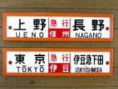 列車愛称板トップページ