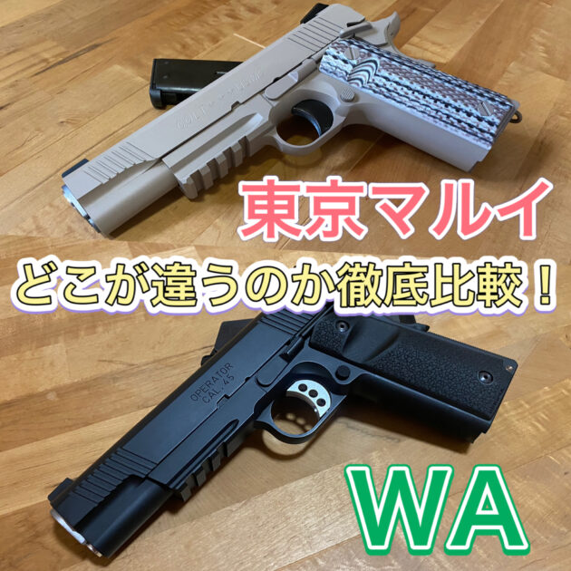 ウエスタンアームズと東京マルイの違いを比較！外観・性能・命中精度