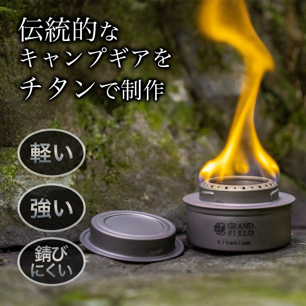 チタン製アルコールストーブ – GRAND FIELD