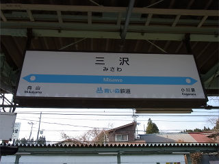 鉄道駅名標 こまがね みのぶ 身延線の駅名標 - 駅名標あつめ。