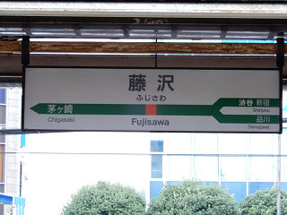 JR東日本の駅名標(その2)