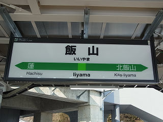 JR東日本の駅名標(その23)