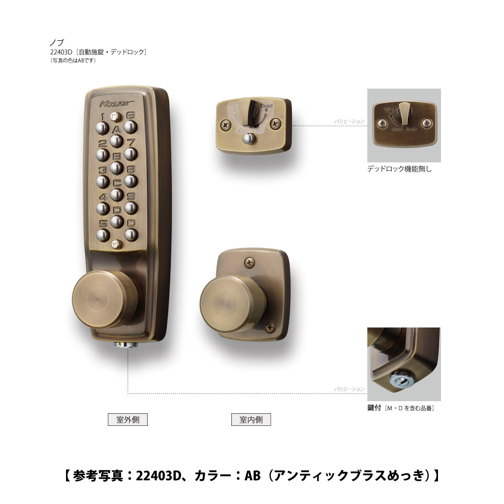 22403｜キーレックス 自動施錠（ノブ）｜長沢製作所（KEYLEX