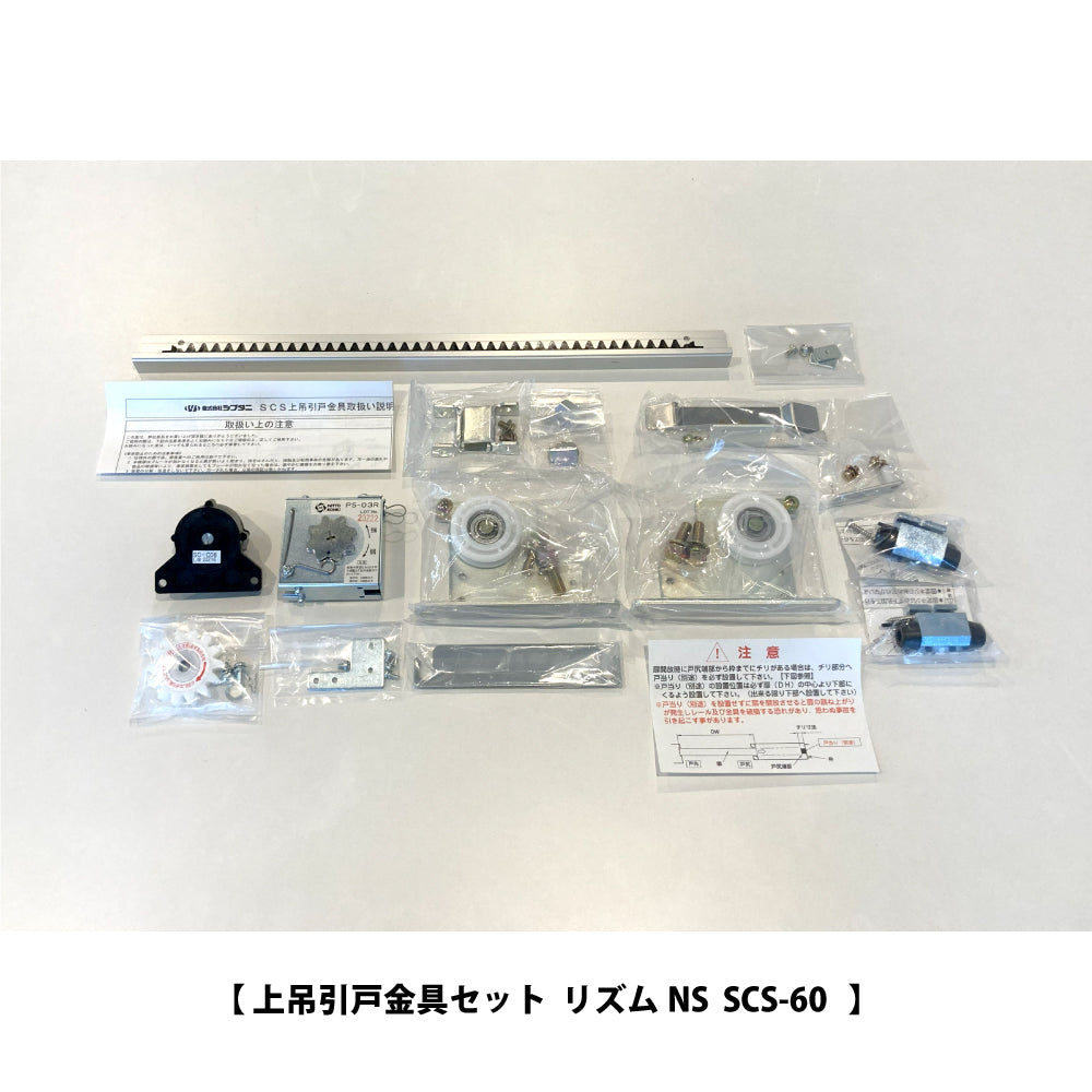 リズムNS SCS-60｜引戸クローザー（上吊引戸金具セット）｜シブタニ