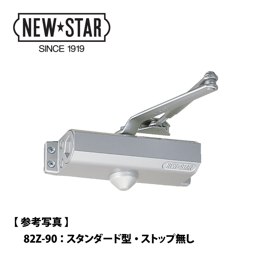 81Z-90 / 81Z-120｜開き角度制限付きドアクローザー｜NEWSTAR