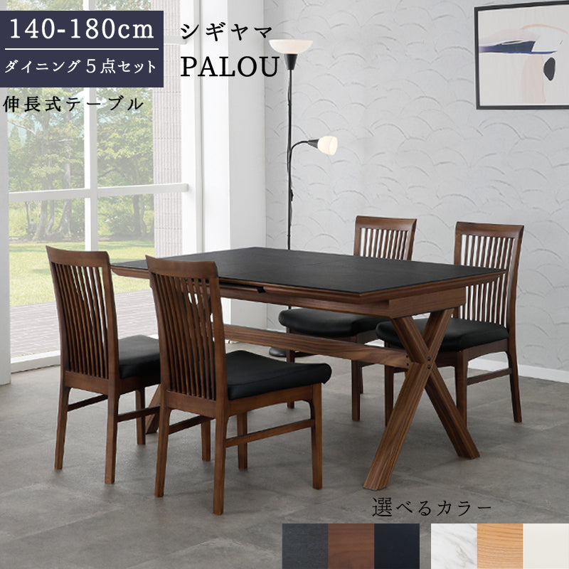 シギヤマ家具 ダイニングセット PALOU パロウ テーブル 伸長式 140