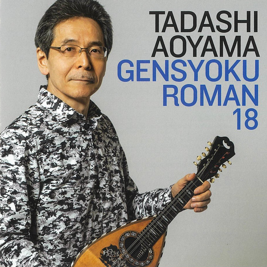 CD 青山忠「弦色浪漫18 マンドリン四重奏～流れゆく人生の果実