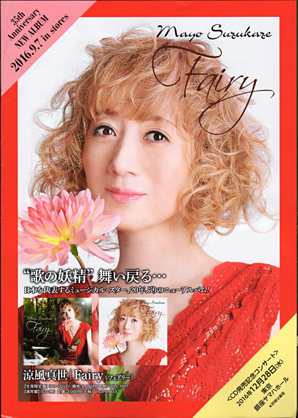 涼風真世 Fairy フェアリー A-yu-MI 涼風真世 Fairy フェアリー A-yu